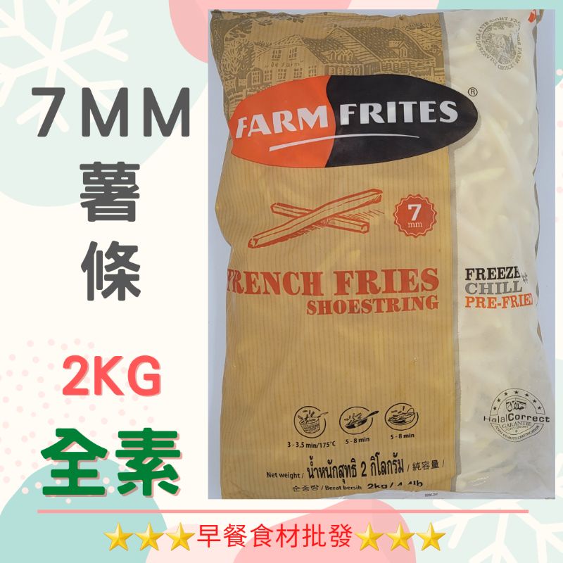 7mm薯條/FARM FRITES→早餐食材/DIY美食/可素食→滿1500元免運費←