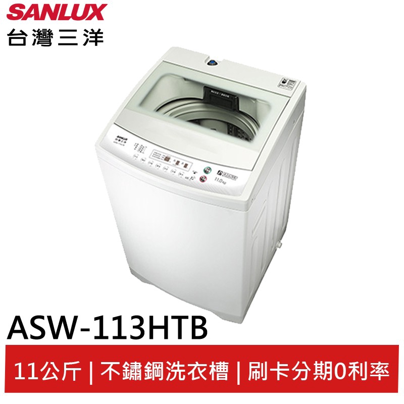 SANLUX 11KG 單槽洗衣機 ASW-113HTB 大型配送