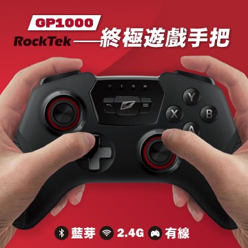 RockTek GP1000 終極遊戲手把 三重連線模式搖桿(有線/無線2.4GHz/藍芽)
