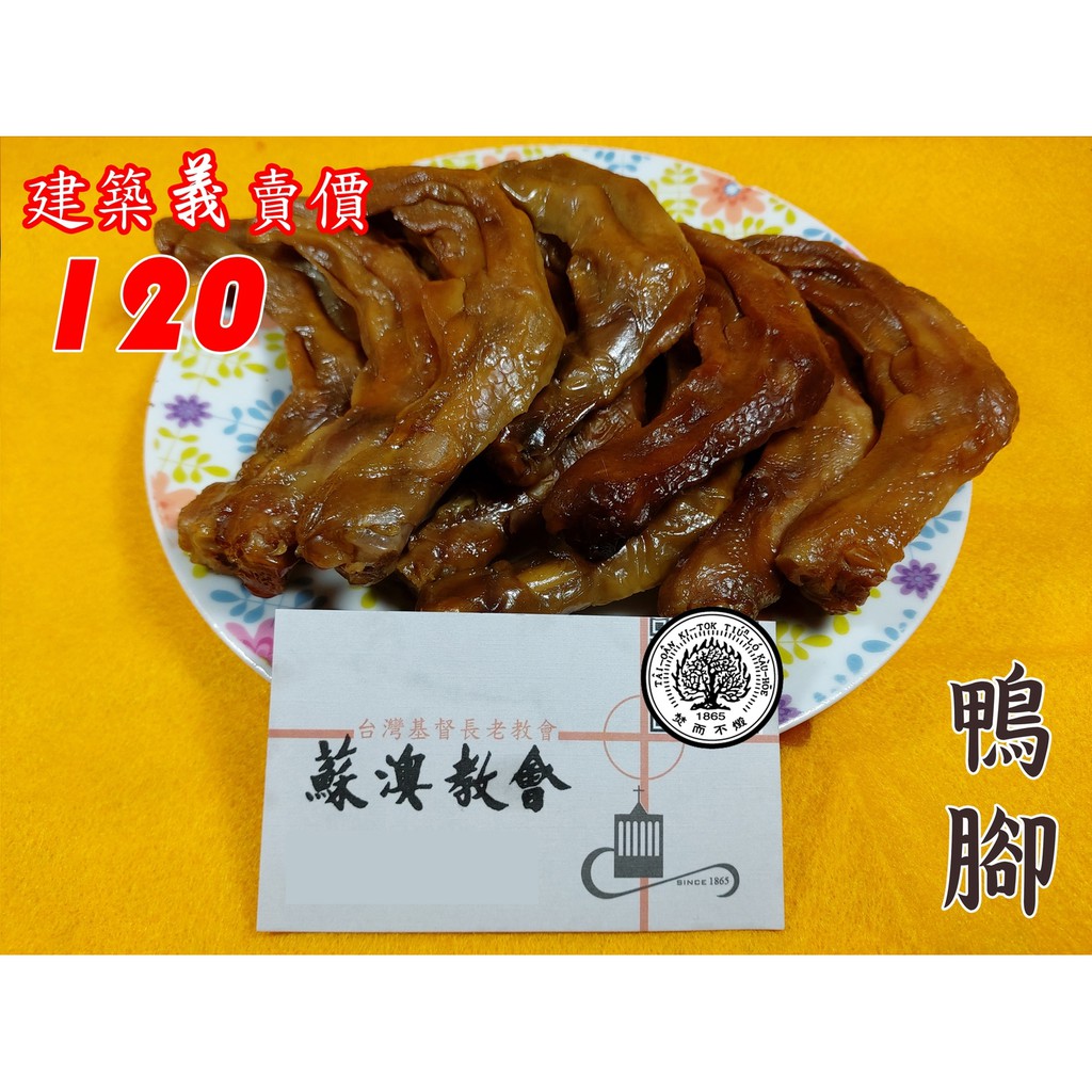義賣 蘇澳教會 煙燻鴨腳 8隻 包 蝦皮購物