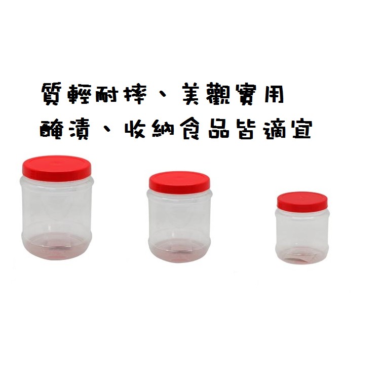 梅子罐 透明醃漬罐 小 中 大 花生罐 收納罐 萬用罐 透明桶 儲物罐 塑膠瓶 醬料罐 醃製罐 儲豆罐 食品用 塑膠罐