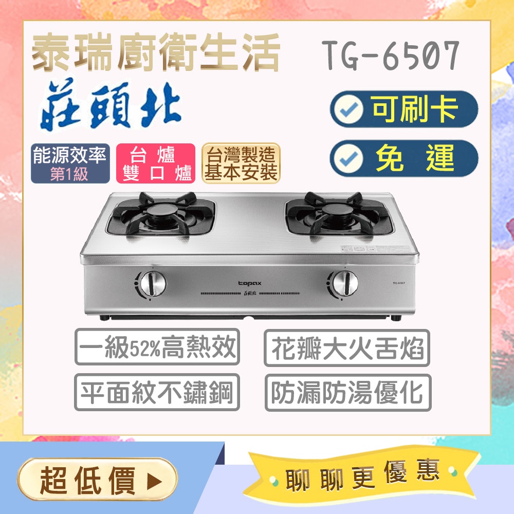 【含基本安裝】泰瑞廚衛生活館 莊頭北 TG6507 TG-6507 瓦斯爐 台爐 單環大焰火 全銅齒蓋 限北北基