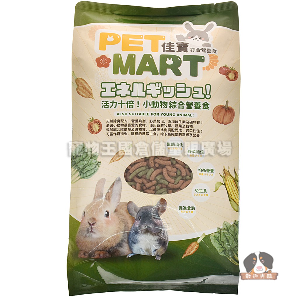 【寵物王國】PET MART佳寶- 活力十倍 小動物綜合營養食1.5kg