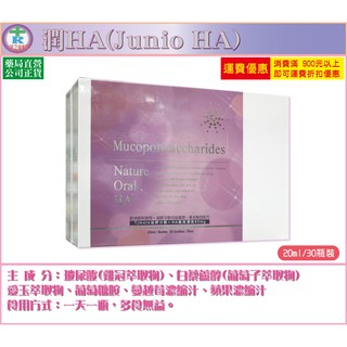 免運【藥局公司正貨】禾潤堂 潤HA 口服玻尿酸飲20mlX30瓶/盒裝 含玻尿酸 膠原蛋白胜肽 白藜蘆醇 愛玉萃取物