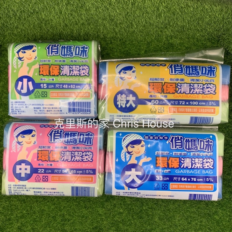 俏媽咪 環保清潔袋 垃圾袋 小/中/大/特大 500g±5%