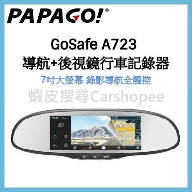 【贈16G】聊聊議價 PAPAGO GoSafe A723 導航+後視鏡行車記錄器