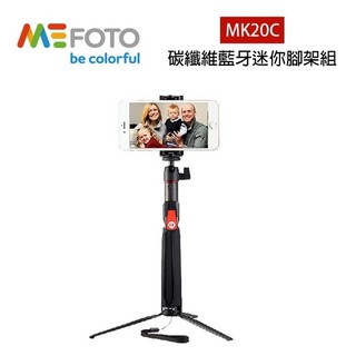 美孚 Mefoto MK20C 碳纖維 藍牙 自拍棒 自拍腳架 (勝興公司貨) 附藍牙遙控器/手機夾/GOPRO