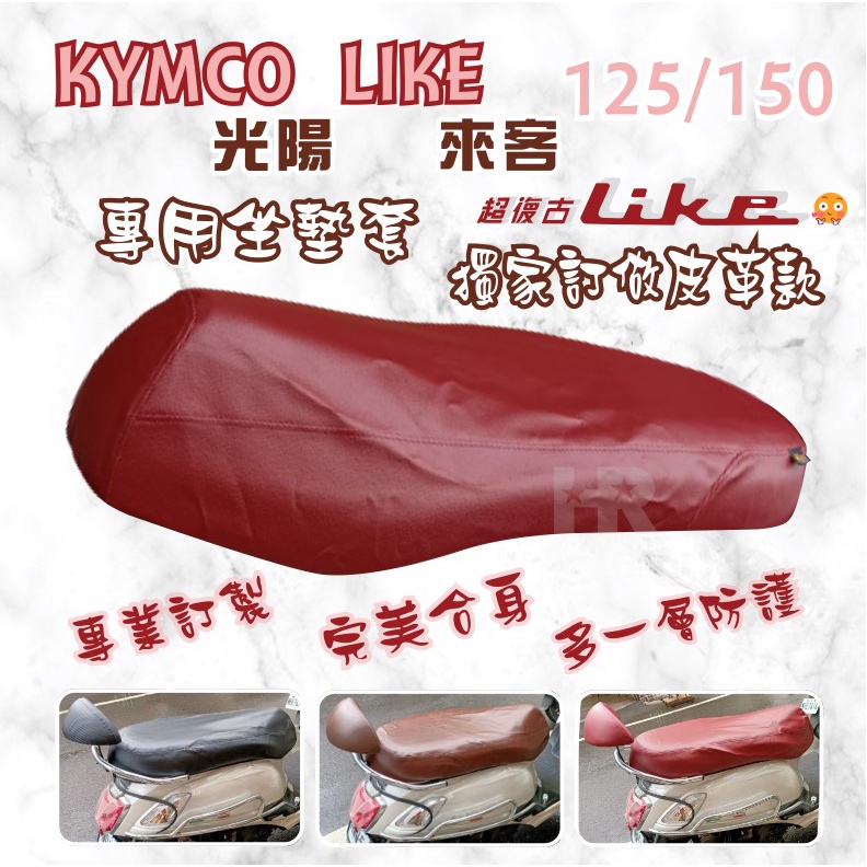 《台灣製造》 KYMCO 光陽 Like坐墊套 坐墊改色保護套 皮革 台灣製 125 150通用款