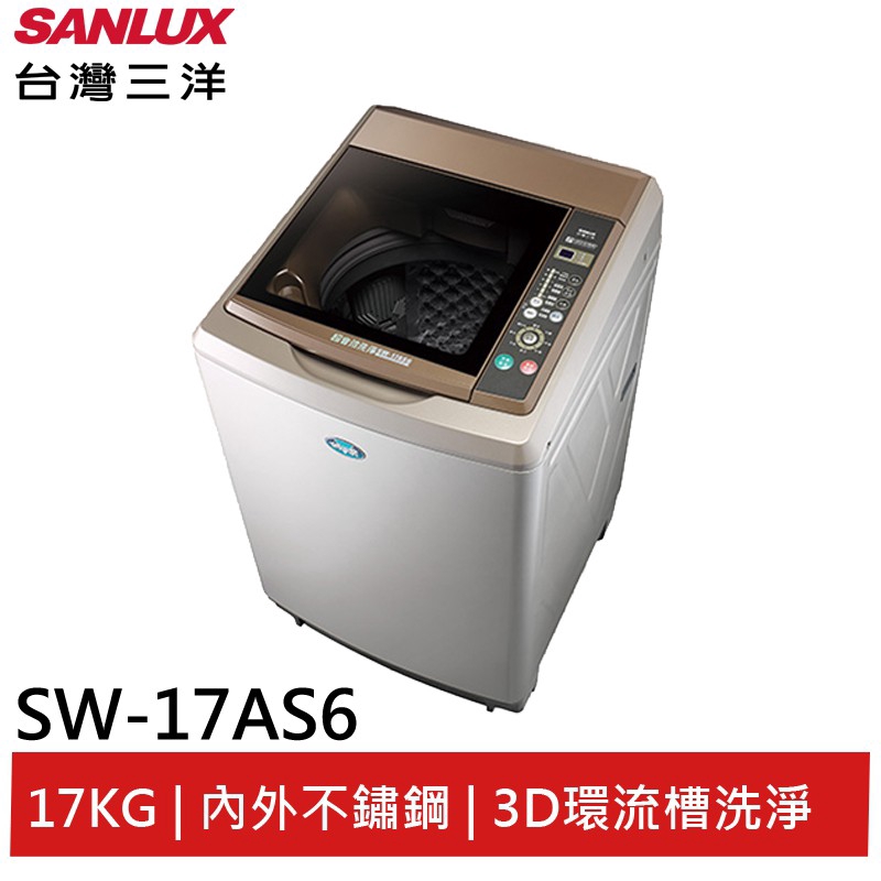 SANLUX 17KG 定頻直立式洗衣機 SW-17AS6 大型配送