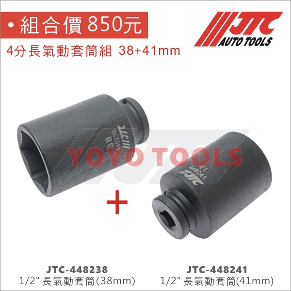【YOYO 汽車工具】台灣製造 JTC 洗衣機 長套筒 38+41mm 四分長套筒 4分長套筒 氣動工具 套筒組