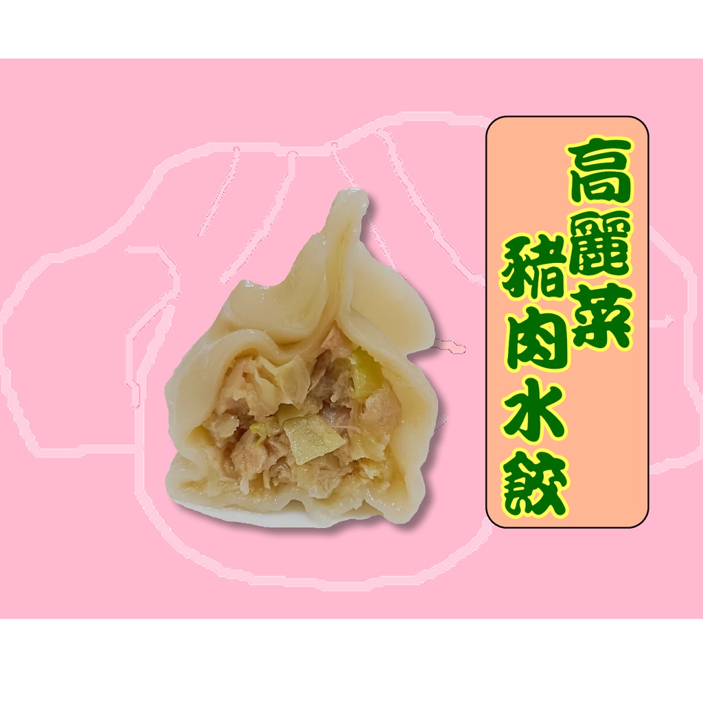 【菜溫蒂水餃】高麗菜豬肉水餃,500g/每包20顆,可做水餃,蒸餃,煎餃,炸餃,湯餃