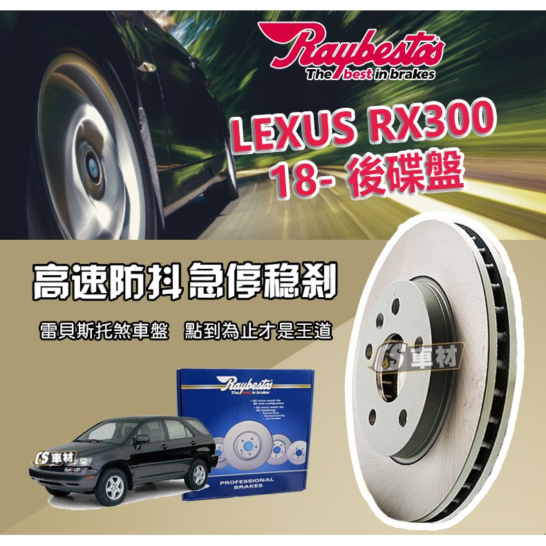 CS車材- Raybestos 雷貝斯托 適用 LEXUS RX300 18- 後 碟盤 煞車系統 台灣代理商公司貨