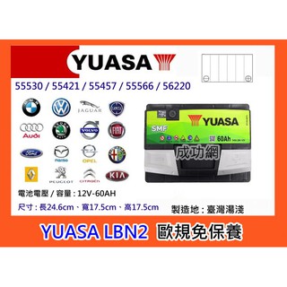 $成功網$ YUASA LBN2 (56214) SMF 湯淺電池 歐規汽車電池