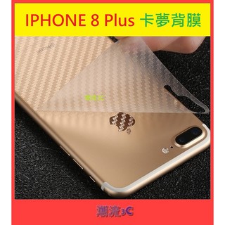 ❤潮流3C❤Apple iPhone 8 Plus 5.5吋 後膜【碳纖維背膜】i8P 卡夢 紋路 機身背膜 保護膜