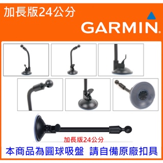 GARMIN固定座加長吸盤支架DriveSmart 51 52 DriveSmart 61 Drive 55 65 50