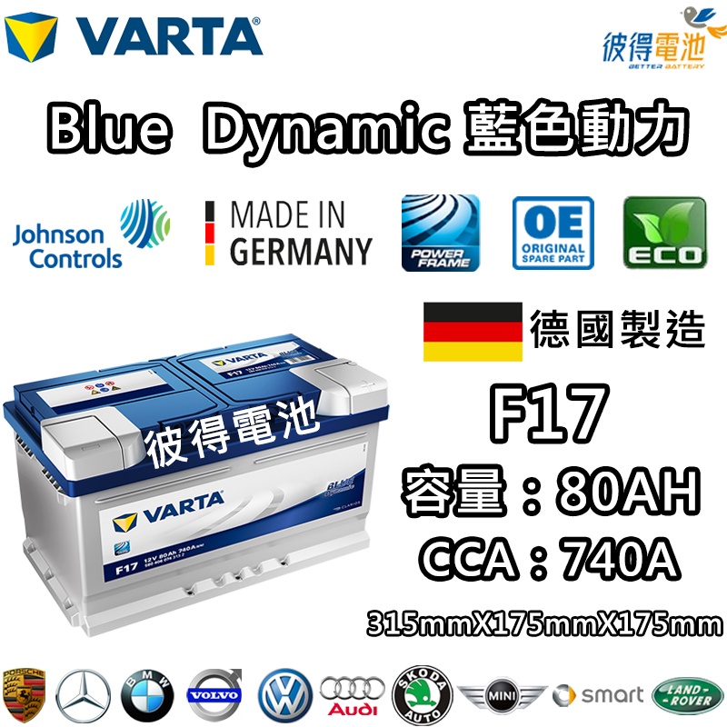 德國VARTA華達 F17 80AH 藍色動力 汽車電瓶 LBN4 58014 適用福特Ford Kuga