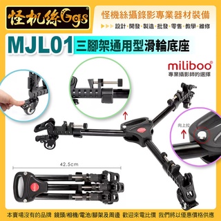 怪機絲 miliboo米泊 MJL01三腳架滑輪底座 DOLLY 滑軌 軌道 移動腳架 攝錄影 公司貨