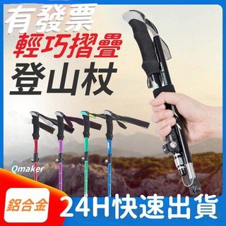 Qmaker 領卷💕免運 有發票 鋁合金 登山杖 折疊登山杖 伸縮 登山杖 登山 抹茶山