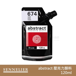 [博世] SENNELIER 壓克力顏料 120ml 可選色-2區