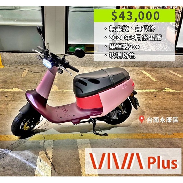 🔥台南永康 2020年8月 Gogoro VIVA PLUS 玫瑰粉 睿能 二手 中古 電動車 50c 輕型 機車