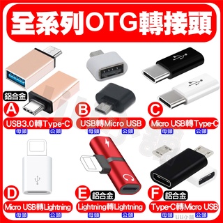 USB轉Type-c轉接頭/OTG/數據線/USB 3.0/type c/滑鼠/隨身碟/micro/MacBook/小米