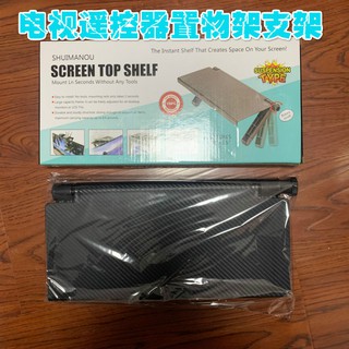 (台灣現貨) 電視收納架 tv爆款Screen Caddy 置物架 screen top shelf