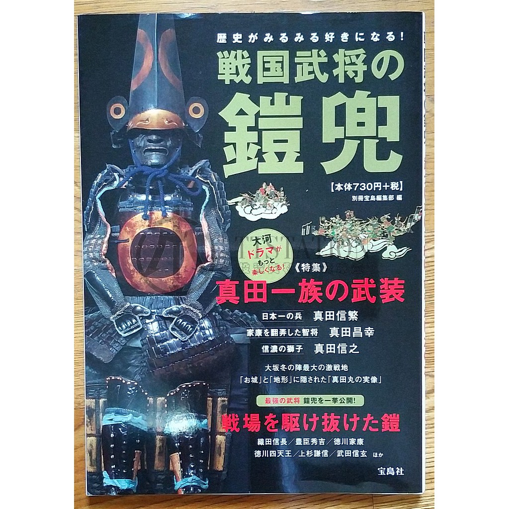 日本戰國武將盔甲圖鑑戦国武将の鎧兜別冊寶島真田幸村 蝦皮購物