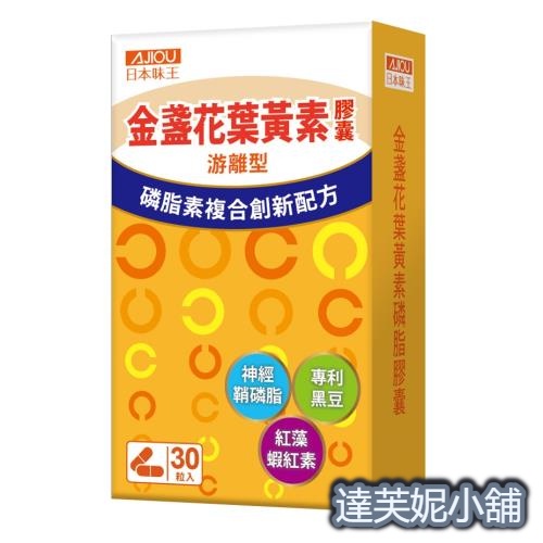 【10%蝦幣回饋 可刷卡】日本味王視界專利磷脂葉黃素絕殺囤貨檔/日本味王神經鞘磷脂葉黃素/ 金盞花葉黃素磷脂膠囊