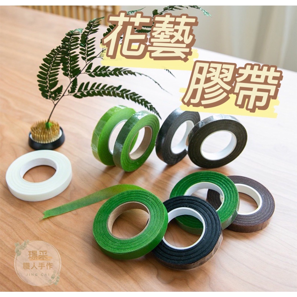 【璟采職人】30碼花藝膠帶 花膠帶 乾燥花 永生花材料 鮮花 花藝師 新娘捧花 乾燥捧花 乾燥花材 捧花材料 花束膠帶