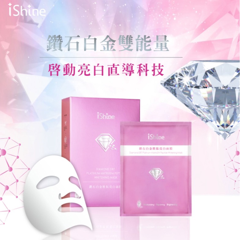 【愛閃耀iShine】鑽石白金胜肽亮白面膜