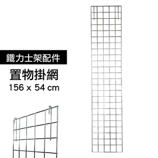 【我塑我形】鐵力士架專用配件-耐重型多功能置物收納網架1入-156x54cm 工具掛網 展示架 層列架 收納牆 壁掛板