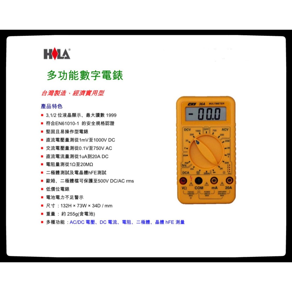 HILA海碁 CHY-36A 多功能數字電錶