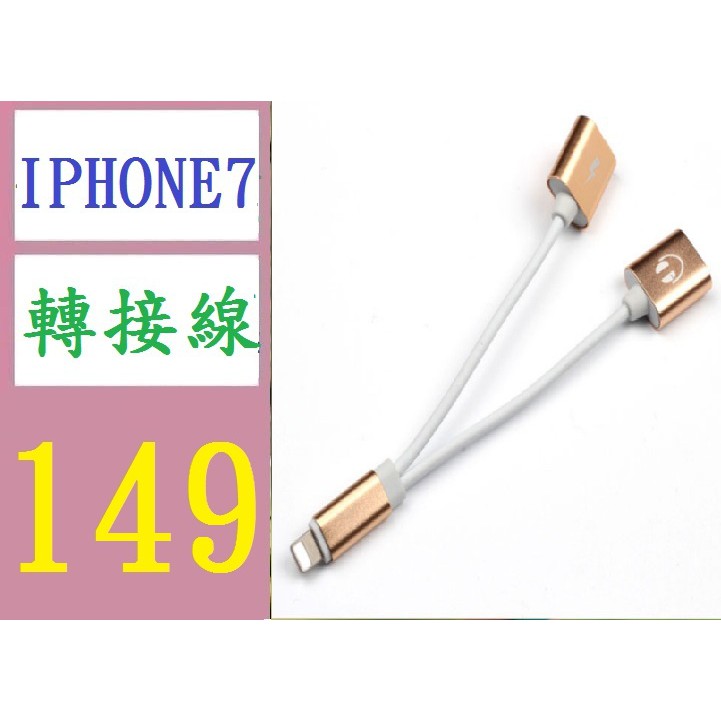 【三峽好吉市】蘋果i7耳機轉接頭iphone7雙lightning線控二合一聽歌充電 轉接線