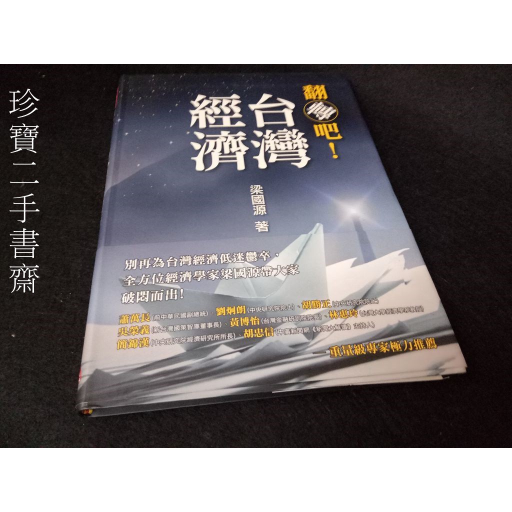 【珍寶二手書齋FA157】《翻轉吧!台灣經濟》ISBN:9789863990499│財團法人台灣金融研訓院│梁國源