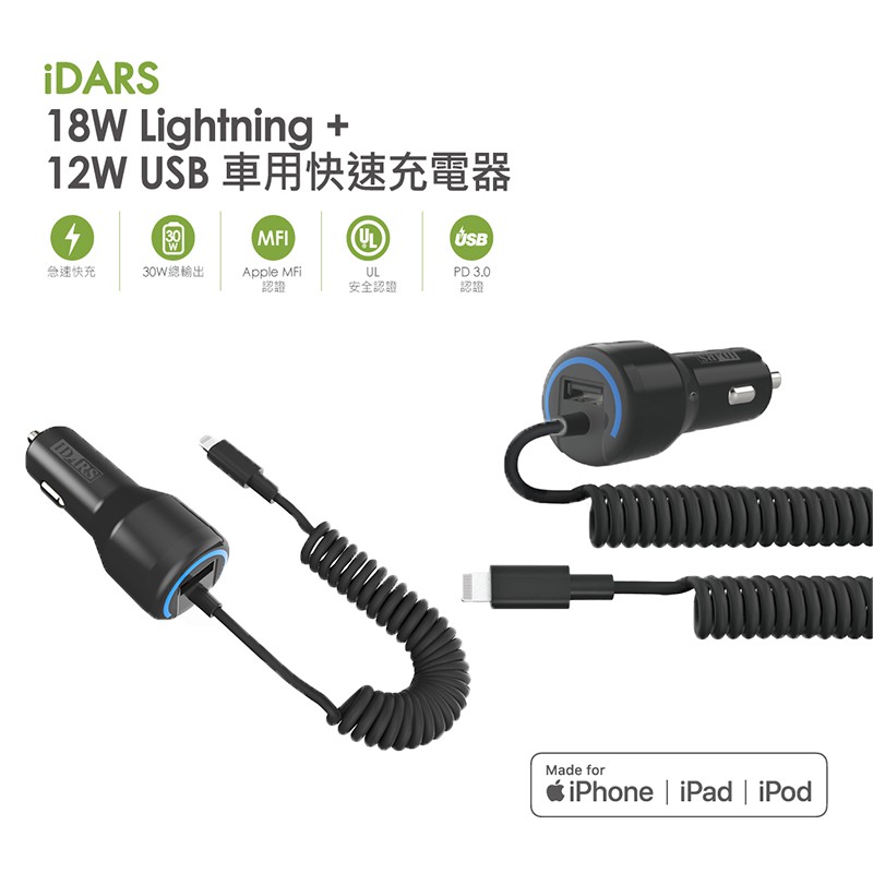 iDARS 18W+12W汽車快速充電器-附Lightning充電線