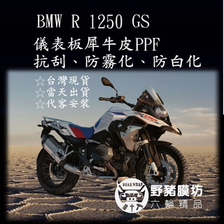 BMW R1250GS R1200GS 儀表板 犀牛皮 螢幕保護 R1250儀表板 R1250犀牛皮 R1250保護膜