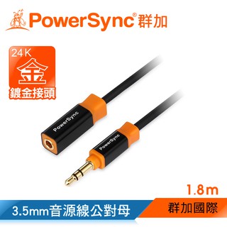 【福利品】群加 Powersync 3.5MM 立體音源延長線 公對母 延長線 音源線 (35-KRMF180)