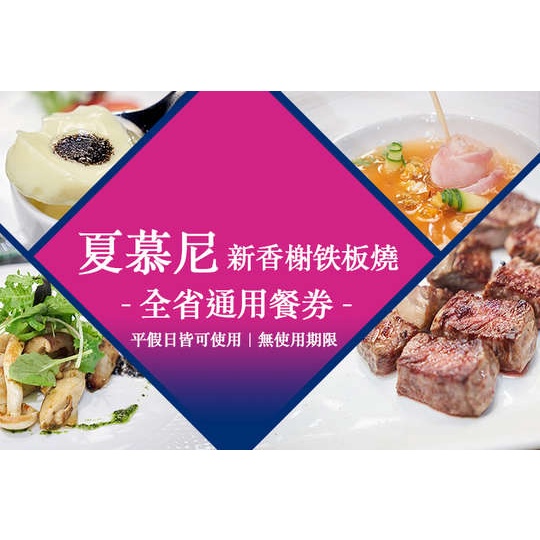 【王品集團】夏慕尼 新香榭鐵板燒套餐券 紙本券 餐券 優惠券 折抵券 鐵板燒 優惠 特價 請先聊聊詢問～🥰