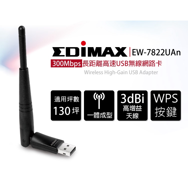 【當天出貨】EDIMAX 訊舟 EW-7822UAn 300Mbps長距離高速USB無線網路卡 網卡 送延長線 無線網