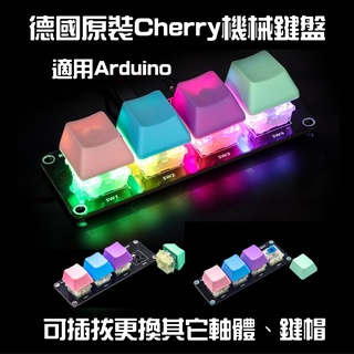 【樂意創客官方店】德國原裝 Cherry 機械鍵盤 按鍵模組 RGB 可調色 4位按鍵 Rainbow LED KEY