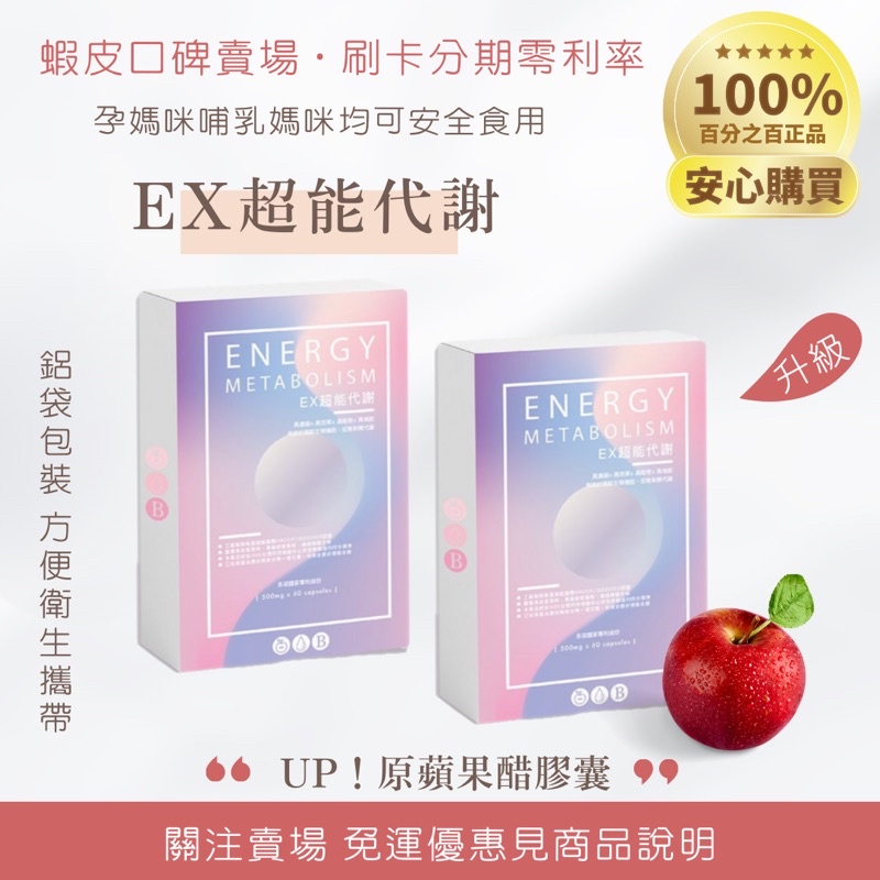 【官方授權】EX超能代謝 原蘋果醋膠囊升級版