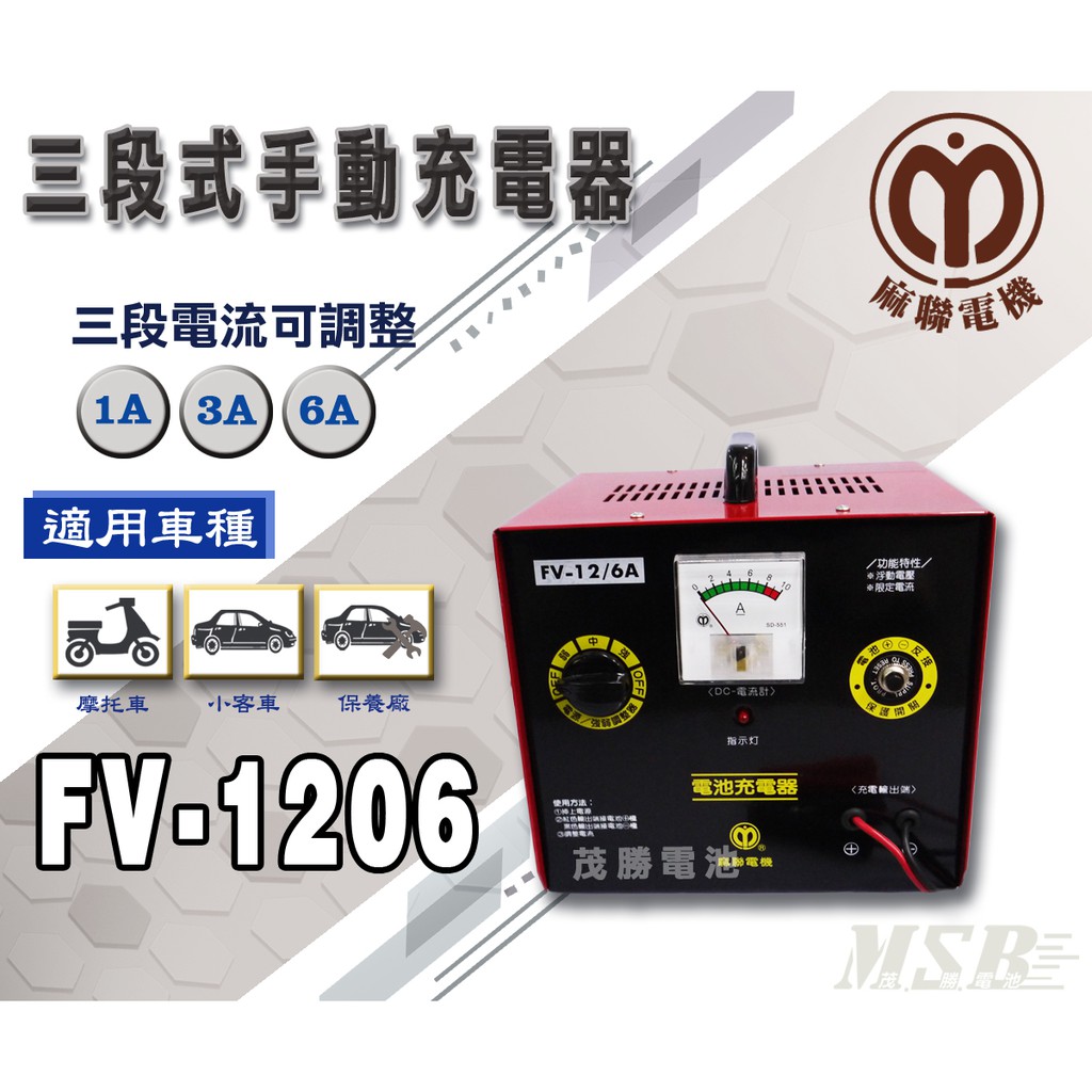 【茂勝電池】麻聯 FV-1206 快速手動充電器 FV 1206 授權經銷 適用 加水/免加水電池 充電器 【需預訂】
