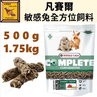╟Engle╢ 比利時 凡賽爾 敏感兔全方位飼料 500g 1.75kg 敏感兔 兔飼料 老兔 活動量少的兔