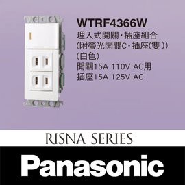 【國際Panasonic】RISNA系列 WTRF4366W 埋入式開關插座組合 1開2插座 白色 灰色