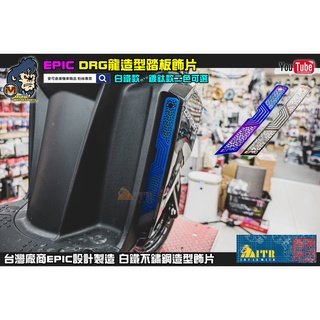 麥可倉庫機車精品【EPIC DRG 龍 白鐵 鍍鈦 踏板 飾片】
