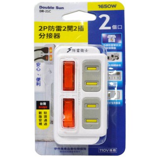 168 批發＊雙日2P防雷 2開2插分接器 DR21C 雙孔插座 多孔插座 塑膠插座【GL222】