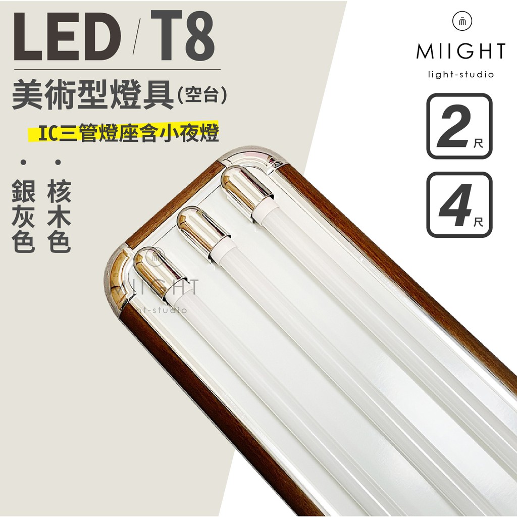 LED T8 2呎 4呎 三管美術型燈座附小夜燈 空台 IC分段開關可切換 核木 銀灰色 可加購燈管 餐廳 客廳燈