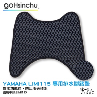 Yamaha limi 115 鬆餅 防刮腳踏板 機車腳踏墊 腳踏板 踏墊 腳踏墊 防滑墊 山葉 哈家人