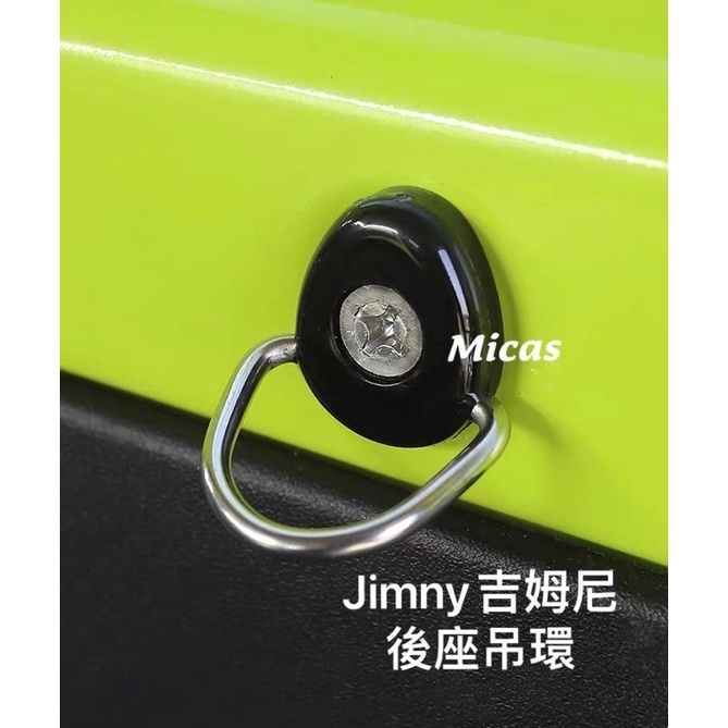 Micas / Suzuki /  Jimny 吉姆尼 D型吊環/ 現貨.