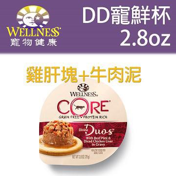 【大頭貓】出清！ Wellness Core DD寵鮮杯 寵物健康-2.8oz杯/貓餐盒/無穀餐盒/主食罐(單杯)